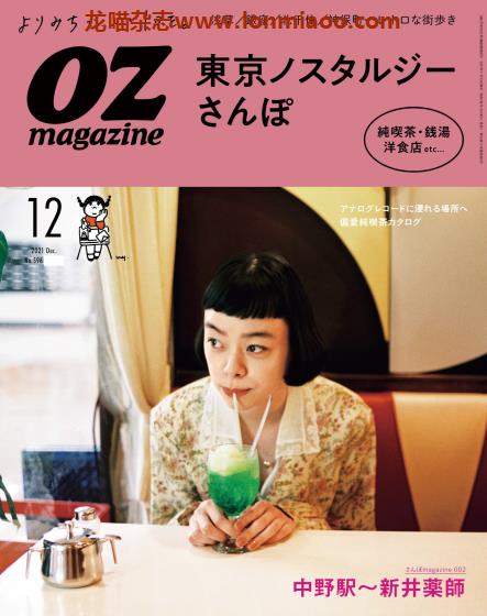 [日本版]OZmagazine 东京OL旅行美食生活杂志 2021年12月刊